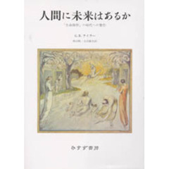 人間に未来はあるか　「生命操作」の時代への警告　新装