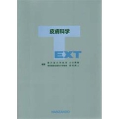 ＴＥＸＴ皮膚科学