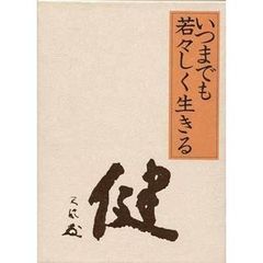 いつまでも若々しく生きる
