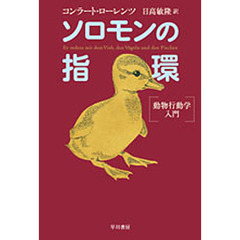 ソロモンの指環　動物行動学入門