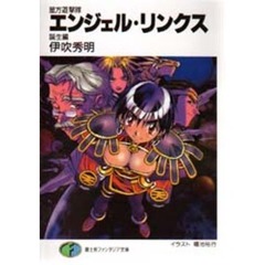 エンジェル・リンクス　星方遊撃隊　誕生編