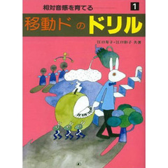 移動ドのドリル　　　１