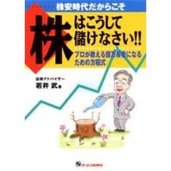 株はこうして儲けなさい　プロが教える億万長者になるための方程式　株安時代だからこそ