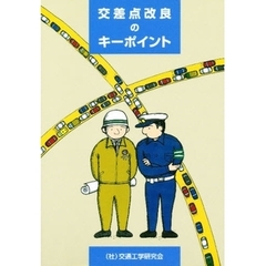 交差点改良のキーポイント