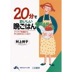 ２０分でおいしい晩ごはん