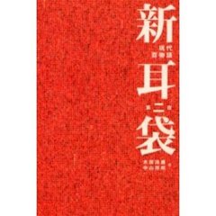新耳袋　現代百物語　第２夜