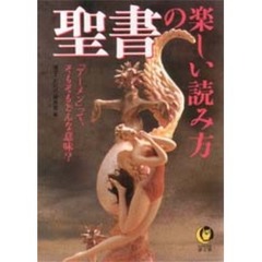聖書の楽しい読み方