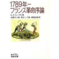 １７８９年－フランス革命序論