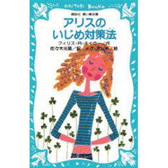 アリスのいじめ対策法