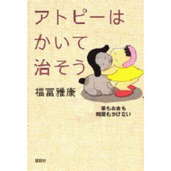 アトピーはかいて治そう　薬もお金も時間もかけない