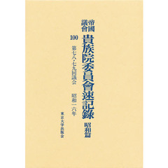 帝国議会貴族院委員会速記録　昭和篇　１００　第七八・七九回議会　昭和一六年