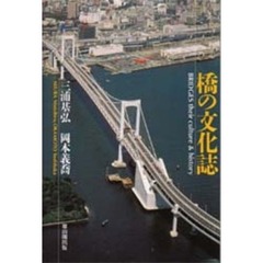 橋の文化誌