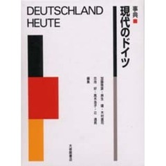 事典現代のドイツ
