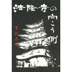 法隆寺の向こう側