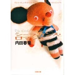 シーラカンス・ロマンス