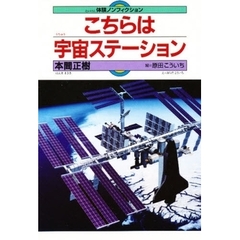 こちらは宇宙ステーション