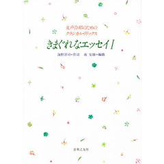 きまぐれなエッセイ　　　１
