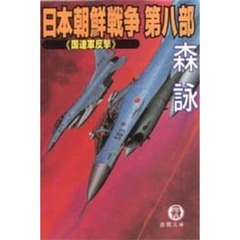 日本朝鮮戦争　第８部　国連軍反撃