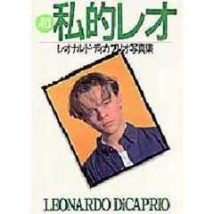 超・私的レオ　レオナルド・ディカプリオ写真集