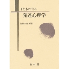 子どもに学ぶ発達心理学