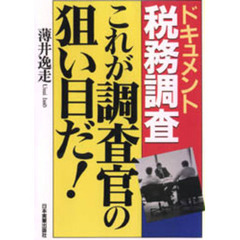 これが調査官の狙い目だ！　ドキュメント税務調査