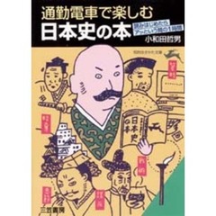 通勤電車で楽しむ日本史の本