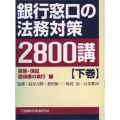 銀行窓口の法務対策２８００講　下巻　担保・保証　担保権の実行編