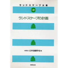 ランドスケープ大系　第２巻　ランドスケープの計画