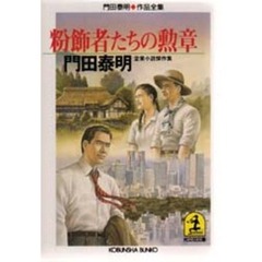 粉飾者たちの勲章　企業小説傑作集