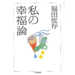 私の幸福論