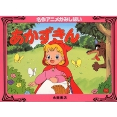 あかずきん