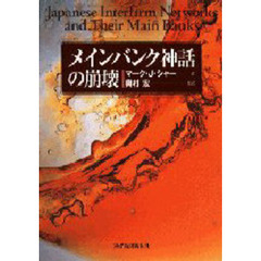 メインバンク神話の崩壊