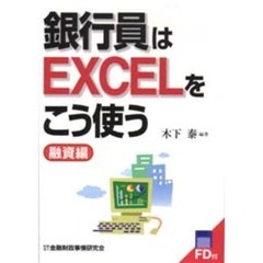 銀行員はＥＸＣＥＬをこう使う　融資編