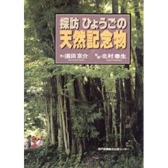 探訪ひょうごの天然記念物