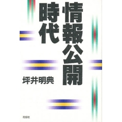 情報公開時代