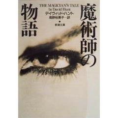 魔術師の物語