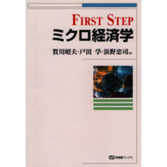 ＦＩＲＳＴ　ＳＴＥＰミクロ経済学