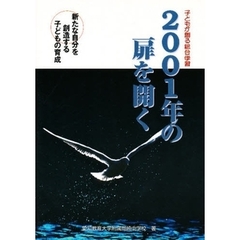２００１年の扉を開く　子どもが創る総合学習　新たな自分を創造する子どもの育成