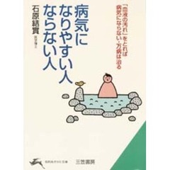 病気になりやすい人・ならない人