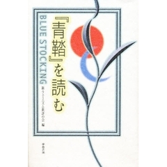 『青鞜』を読む　Ｂｌｕｅ　ｓｔｏｃｋｉｎｇ