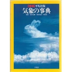 気象の事典　平凡社版　増補