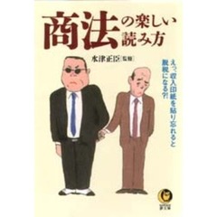 商法の楽しい読み方