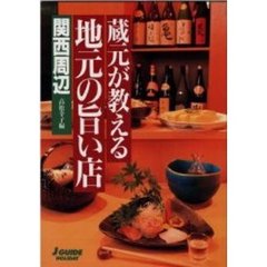 蔵元が教える地元の旨い店関西周辺