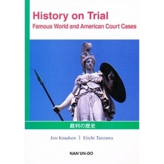 裁判の歴史　Ｈｉｓｔｏｒｙ　ｏｎ　Ｔｒｉ