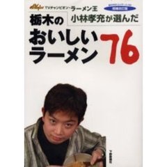 栃木のおいしいラーメン７６　ＴＶチャンピオン・ラーメン王小林孝充が選んだ　増補改訂版