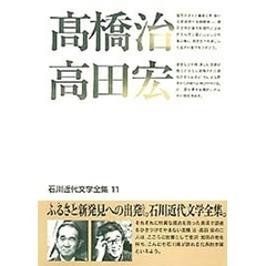 石川近代文学全集　１１　高橋治・高田宏