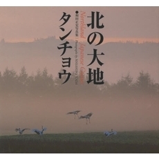 北の大地タンチョウ　和田正宏写真集