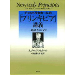 チャンドラセカールの「プリンキピア」講義　一般読者のために