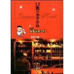 １２色のカクテル　ＢＡＲレモン・ハートＳｐｅｃｉａｌ　Ｖｅｒｓｉｏｎ