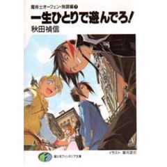 一生ひとりで遊んでろ！